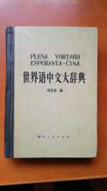 世界语中文大辞典（硬精装 1版1印）