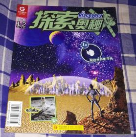 探索奥秘 —次地球计划 2013第1、2期合刊 青少期刊 九五品 包邮挂