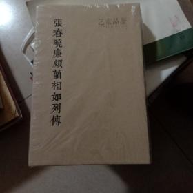 艺术品鉴  张春晓廉颇蔺相如列传