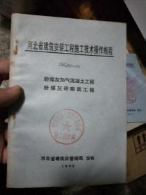 河北省建筑安装工程施工技术操作规程JSG 92——01粉煤灰加气混凝土工程 粉煤灰砖砌筑工程