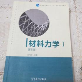 材料力学（Ⅰ）第5版：普通高等教育十一五国家级规划教材