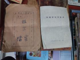 阶级成份登记表1964年大同县巨乐乡，牲畜档案袋1958年吴壁进化农业社