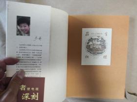 《于丹庄子心得》（全一册，带一枚藏书票，于丹亲笔签名本）