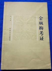 《金瓶梅考证 》非馆藏／朱星／百花文艺出版社／1981年出版（G）