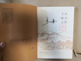 《于丹庄子心得》（全一册，带一枚藏书票，于丹亲笔签名本）