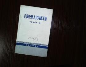 正确处理人民内部矛盾 学习资料第一辑 一版一印