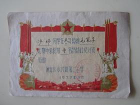 1977年上海市闸北区永兴路第二小学毛笔字比赛第一名奖状