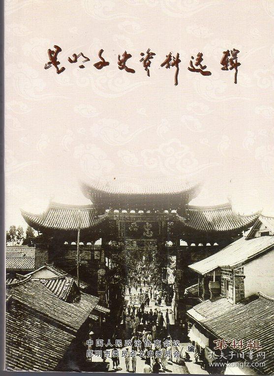 《昆明文史资料选辑》第44辑 【本辑多关于西南联大的文章，品好如图】