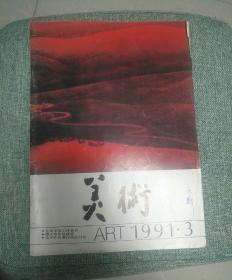 美术1991.3（包邮挂刷）