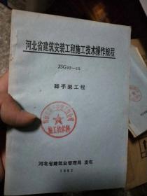 河北省建筑安装工程施工技术操作规程JSG 92—05脚手架工程