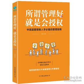 所谓管理好，就是会授权（中高层管理者人手必备的管理手册）