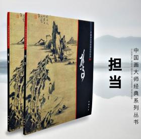 中国画大师经典系列丛书 担当 写意山水画 山水册 书画册