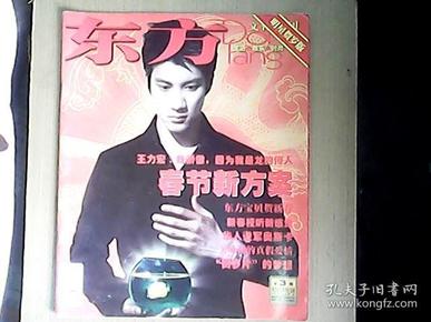 东方文化周刊2001年   封面人物——王力宏