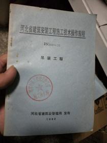 河北省建筑安装工程施工技术操作规程JSG 92—25吊装工程