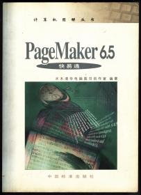 pageMker6.5快易通