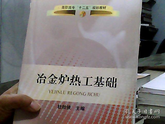 高职高专“十二五”规划教材：冶金炉热工基础