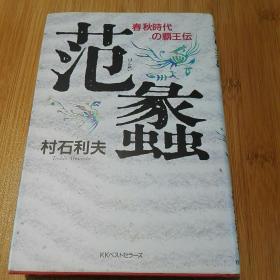 范蠡 春秋时代的霸王传  日本原版 村石利夫著作