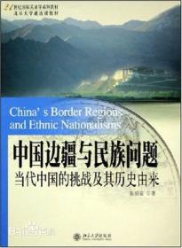 中国边疆与民族问题:当代中国的挑战及其历史由来