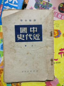 初级中学-----中国近代史（上册）竖版繁体字，1950年初版，品相以图片为准