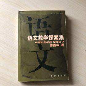 语文教学探索集