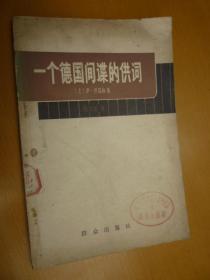 一个德国间谍的供词