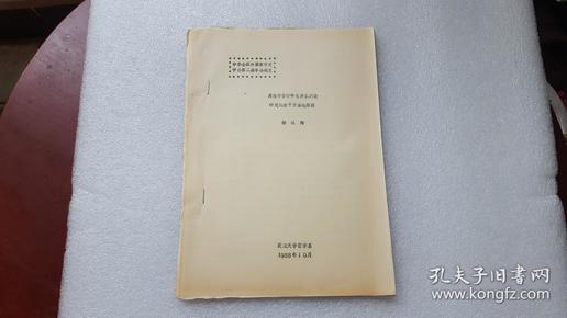 中华全国外国哲学史学会第二届年会论文：黑格尔哲学中有关认识论研究的若干方法论原则