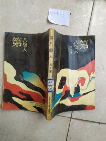 第八級(jí)人