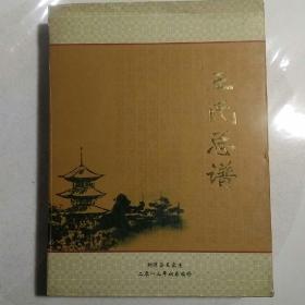 利津县王家庄王氏总谱