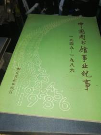 中国图书馆事业纪事 1949-1986