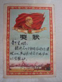 1960年中国共产主义青年团辽宁省委员会“提前完成全年国家计划一半，做出优异成绩”奖状