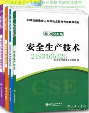 安全工程师资格考试2018全新版辅导教材 安全生产法及相关法律知识