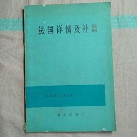 法国详情及补篇