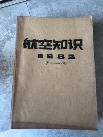 航空知识 1982年7-12