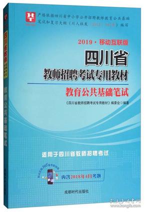 2019·移动互联版 四川省教师招聘考试专用教材 教育公共基础笔试（2019版 含2018年4月考题）