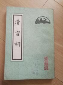 清宫词