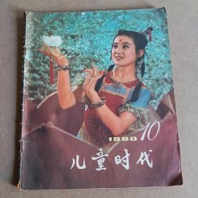 儿童时代1980年