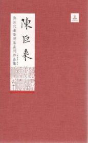 海派代表篆刻家系列作品集     赵之谦卷