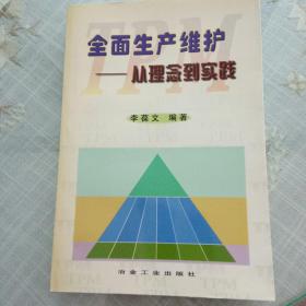 全面生产维护:从理念到实践