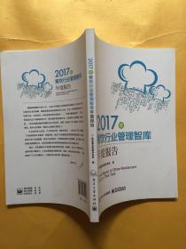 2017年餐饮行业管理智库年度报告