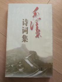 毛泽东诗词集