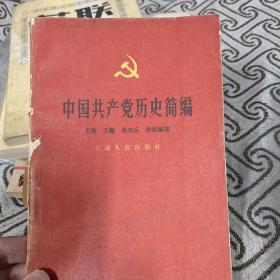 中国共产党历史简编