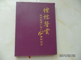 烟标鉴赏：滁州卷烟厂建厂62周年纪念（铜版纸印刷，详见图S）