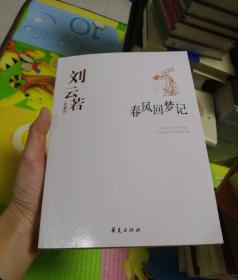 春风回梦记：中国现代文学百家