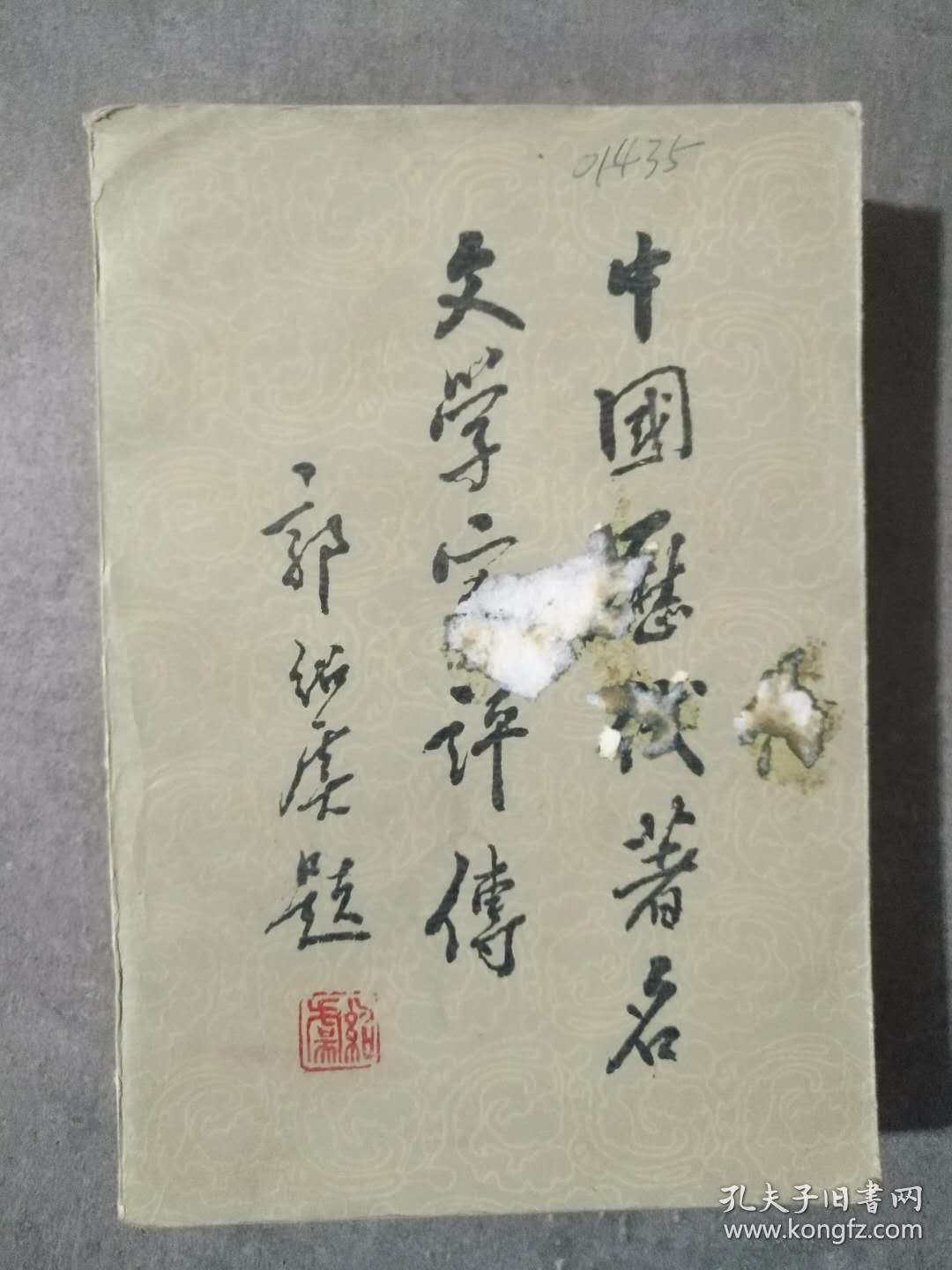 中国历代著名文学家评传  第二卷