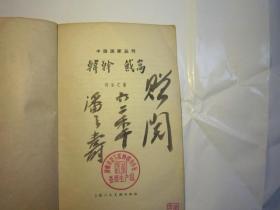 04，包快递，潘天寿签名本，中国画家丛书:韩榦（（韩干）.戴嵩 1961年10月1版1印.有绘图：何乐之 著