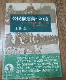 【包邮】【日文原版】通往民权运动之路——美国南部农村黑人的抗争/公民権運動への道　アメリカ南部農村における黒人のたたかい