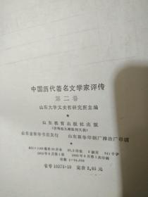 中国历代著名文学家评传  第二卷