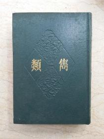 類雋（大32开精装据上海辞书出版社图书馆藏明万历刻本影印，91年1版1印，仅印1500册）