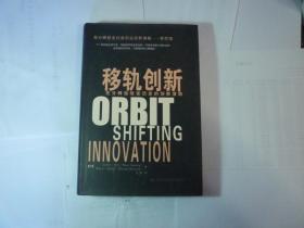 精装  译者沈蕾签名本   移轨创新//纳兰  德维亚著 沈蕾译..中国人民大学出版社..2016年6月一版一印..品佳如新..