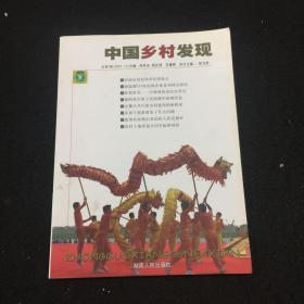 中国乡村发现（总第7辑）（2007年12月刊）